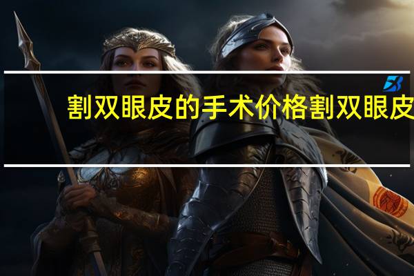 割双眼皮的手术价格 割双眼皮手术需要多少钱