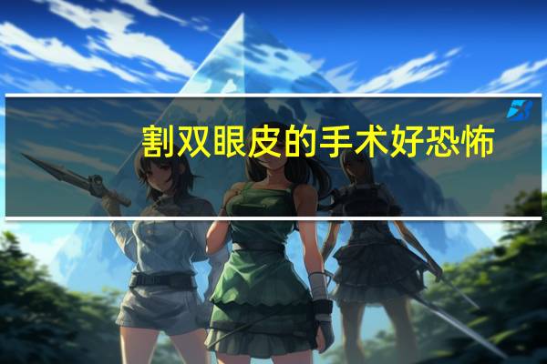 割双眼皮的手术好恐怖(做双眼皮手术有风险吗)