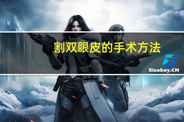 割双眼皮的手术方法，割双眼皮的流程
