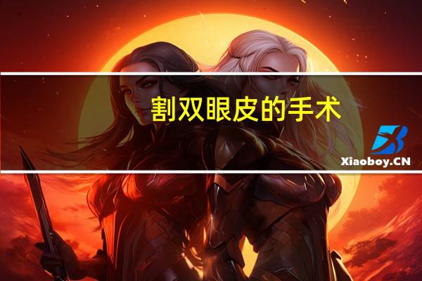 割双眼皮的手术，双眼皮手术怎么做