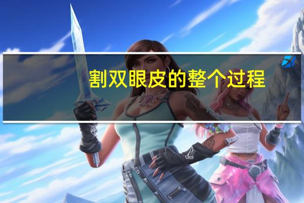 割双眼皮的整个过程(双眼皮手术全过程是怎样的)