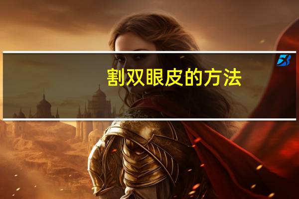 割双眼皮的方法（割双眼皮的方法有哪些）