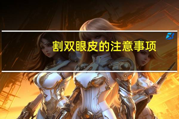 割双眼皮的注意事项?割双眼皮手术的注意事项有什么
