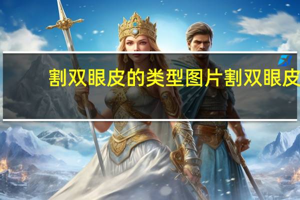 割双眼皮的类型图片 割双眼皮有哪几种形状