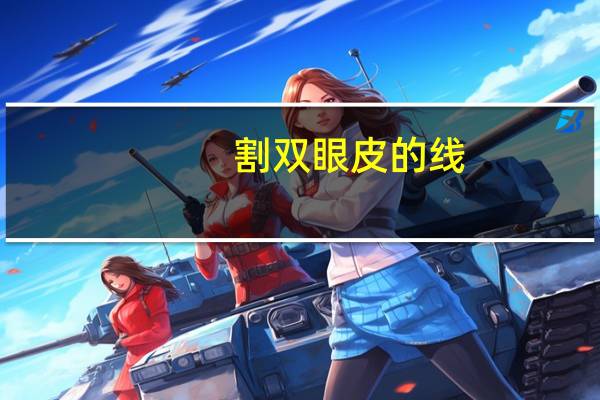 割双眼皮的线,割双眼皮线断了没事吧