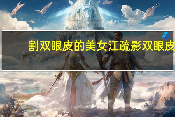 割双眼皮的美女 江疏影双眼皮是不是割得最自然的