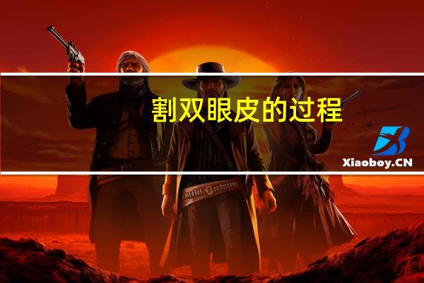 割双眼皮的过程(做双眼皮是怎么做的)