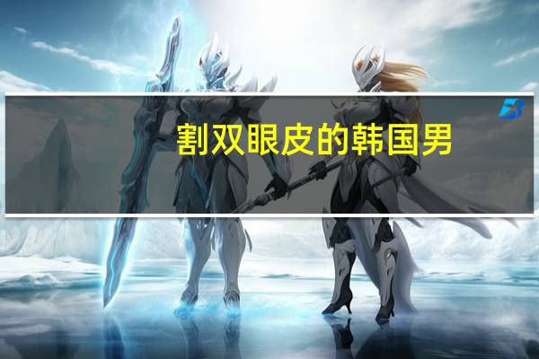割双眼皮的韩国男？想割双眼皮有必要去韩国吗