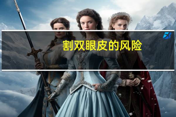 割双眼皮的风险，割双眼皮有哪些风险