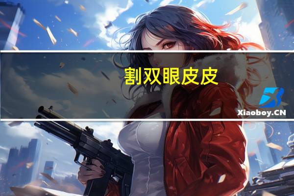 割双眼皮皮？双眼皮切皮什么意思