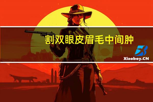 割双眼皮眉毛中间肿(做完双眼皮眉毛离眼睛太近怎么办)