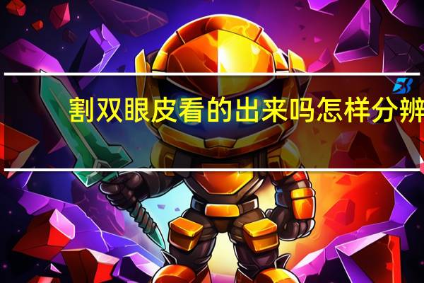 割双眼皮看的出来吗 怎样分辨双眼皮是不是割的