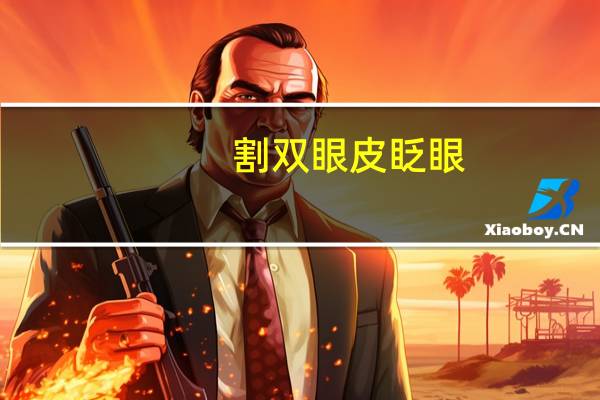 割双眼皮 眨眼？割双眼皮睁眼运动练习正确方法