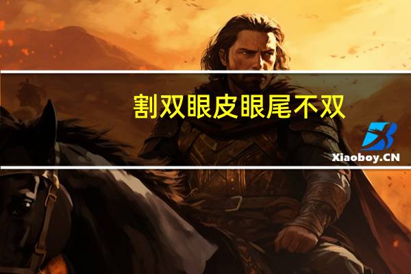 割双眼皮眼尾不双(双眼皮割的眼尾的折痕不一致能恢复吗)
