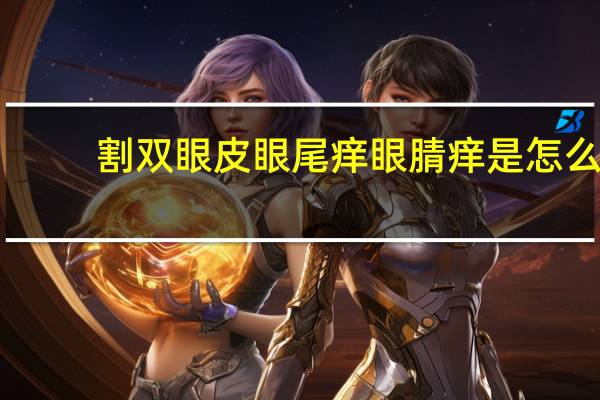割双眼皮眼尾痒 眼腈痒是怎么回事