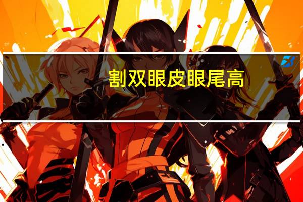 割双眼皮眼尾高(双眼皮眼尾一针挂高了，可以修复吗)