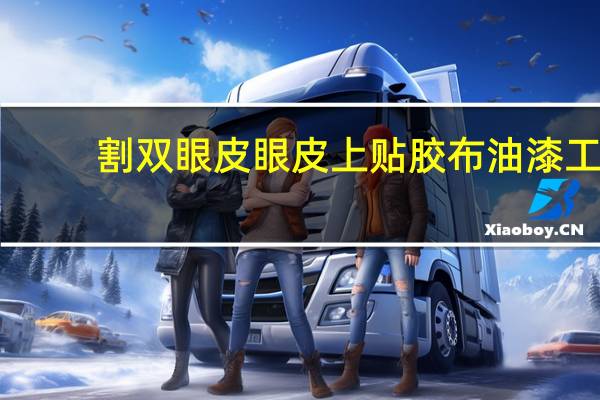 割双眼皮眼皮上贴胶布 油漆工双眼皮角条怎么贴