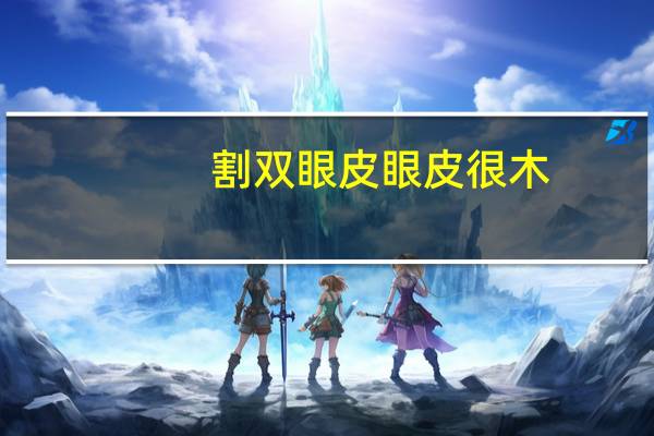 割双眼皮眼皮很木,双眼皮哭肿了怎么快速变回来