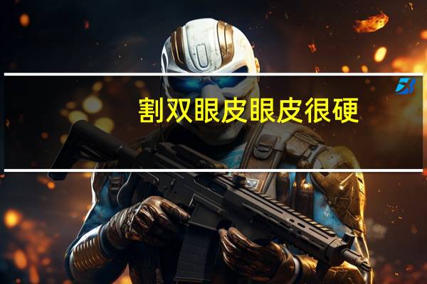 割双眼皮眼皮很硬？双眼皮手术后开眼角的地方肉里面硬邦邦