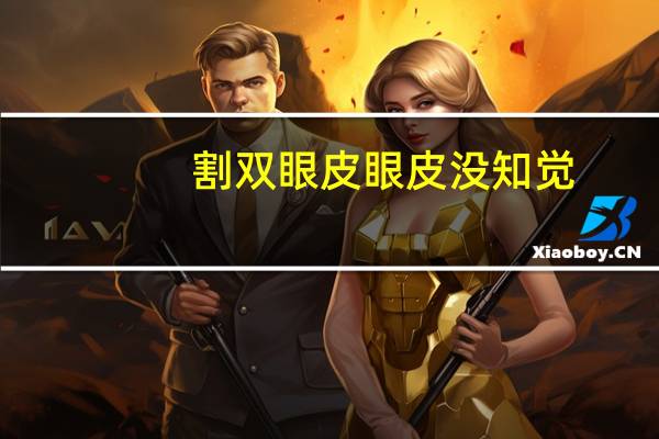 割双眼皮 眼皮没知觉？全切双眼皮三个月多月眼皮还是感觉有点麻木正常吗