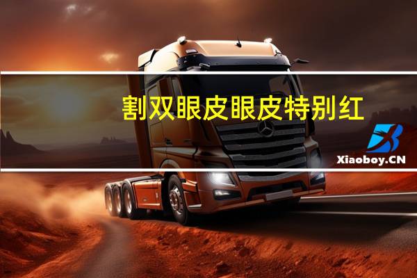 割双眼皮眼皮特别红？割双眼皮伤口发红是怎么回事呢