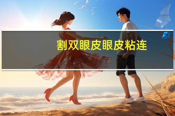割双眼皮眼皮粘连？做完全切双眼皮粘连怎么办