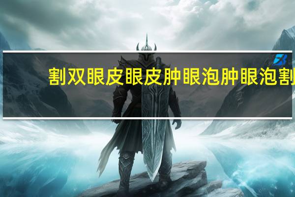 割双眼皮眼皮肿眼泡 肿眼泡割双眼皮后会变成内双吗