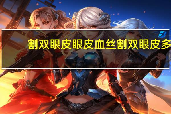 割双眼皮眼皮血丝 割双眼皮多久能喝酒