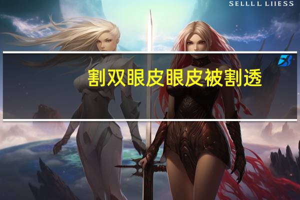 割双眼皮眼皮被割透，双眼皮被眼皮盖住了会自然恢复吗