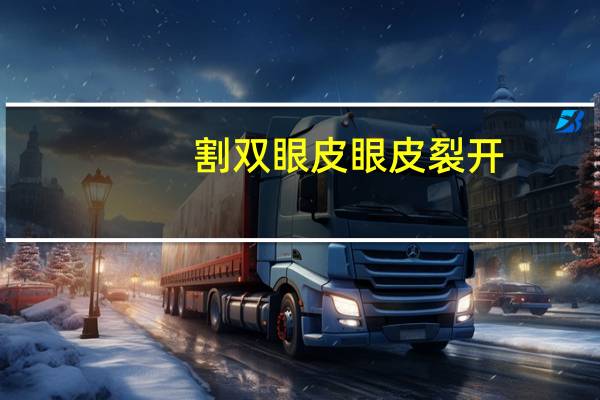 割双眼皮眼皮裂开(吊顶双眼皮处开裂了什么原因)