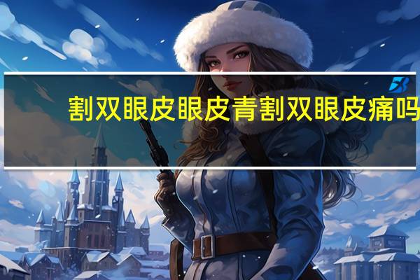 割双眼皮眼皮青 割双眼皮痛吗需要多久才能恢复