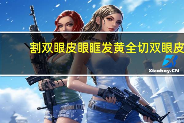 割双眼皮眼眶发黄 全切双眼皮两天后,伤口发黄正常吗