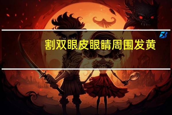 割双眼皮眼睛周围发黄？双眼皮儿石膏线发黄用自喷漆可以盖住吗