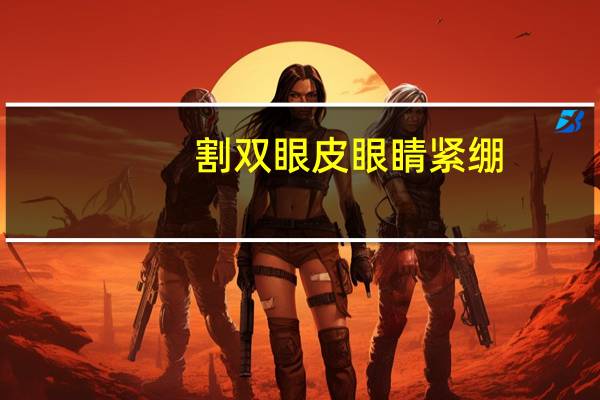 割双眼皮眼睛紧绷(全切双眼皮紧绷感何时消除)