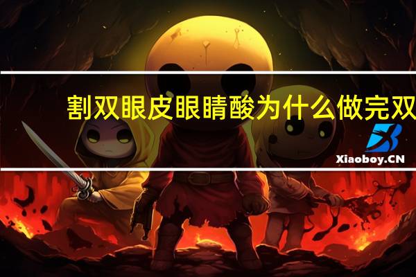 割双眼皮眼睛酸 为什么做完双眼皮手术后眼睛会流眼泪