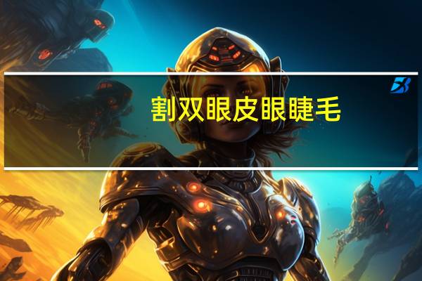 割双眼皮眼睫毛？睫毛处开口双眼皮怎么做