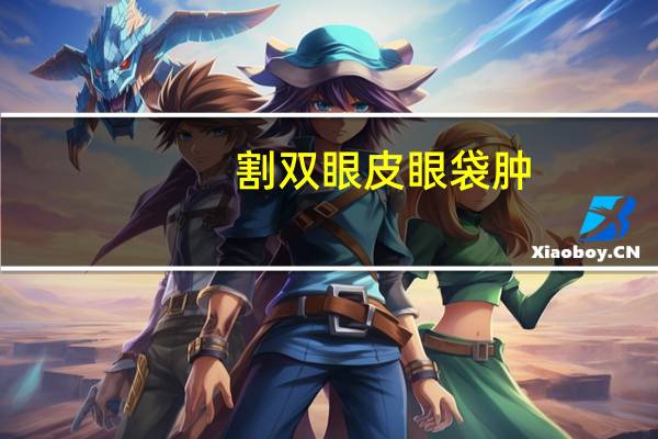 割双眼皮眼袋肿？双眼皮下唇那里很厚怎么办