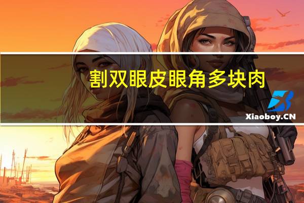 割双眼皮眼角多块肉？全切双眼皮眼角增生怎么办