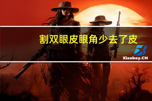 割双眼皮眼角少去了皮，双眼皮外眼角术后会长回去吗
