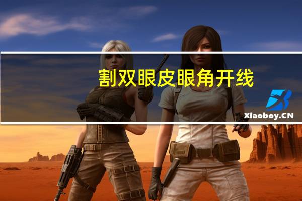 割双眼皮眼角开线(全切双眼皮开线了怎么办)