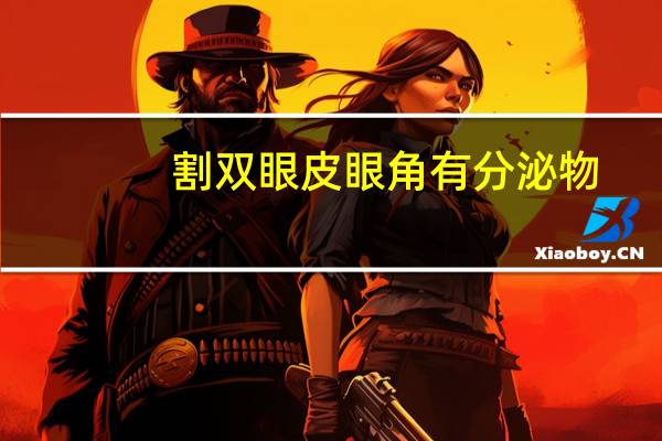 割双眼皮眼角有分泌物？双眼皮贴的喷瓶里是什么