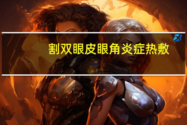 割双眼皮眼角炎症热敷，眼睛发炎可以热敷吗