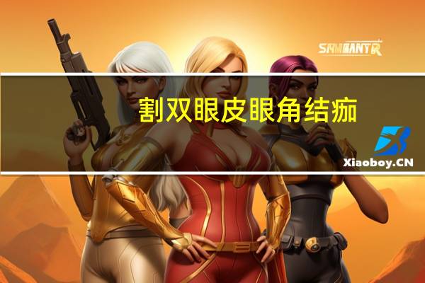 割双眼皮眼角结痂，双眼皮结痂怎么去掉