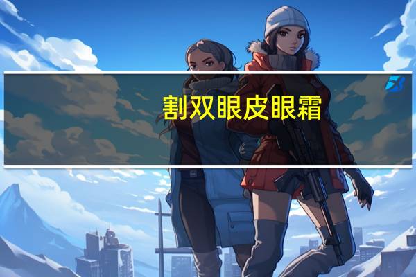 割双眼皮眼霜,消眼袋眼霜推荐