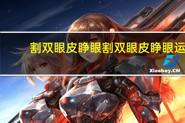 割双眼皮睁眼 割双眼皮睁眼运动练习正确方法