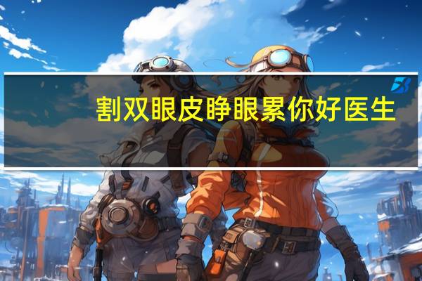 割双眼皮睁眼累 你好医生，我割完双眼皮五天了，感觉睁眼很费力，是怎么回事啊