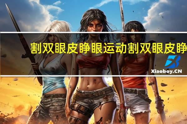 割双眼皮睁眼运动 割双眼皮睁眼运动练习正确方法