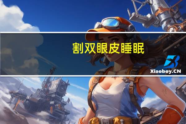 割双眼皮睡眠，割双眼皮护理的正确方法