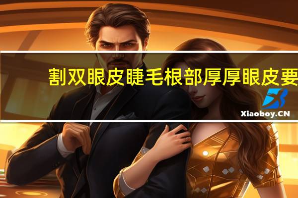 割双眼皮睫毛根部厚 厚眼皮要用什么样的双眼皮贴