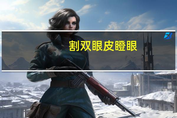 割双眼皮 瞪眼(割双眼皮后为什么要多抬头往上看)